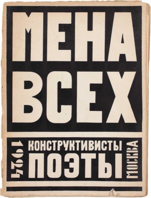 [Холшевников В., автограф]. Мена всех. Конструктивисты поэты / Корнелий Зелинский; Алексей Николаевич Чичерин; Эллий-Карл Сельвинский. М.: 1-я Образц. тип., 1924.